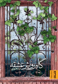 گاه رویش عشقه
